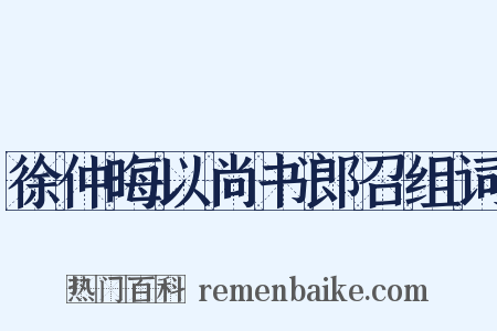 徐仲晦以尚书郎召组词是什么意思的图片